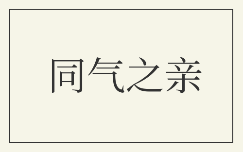 同气之亲