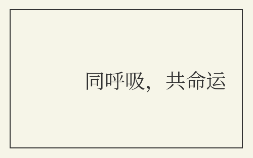 同呼吸，共命运