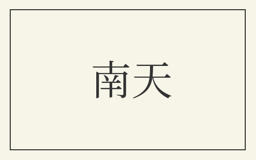南天