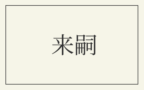 来嗣