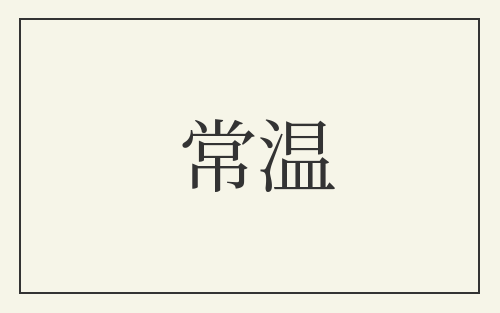 常温