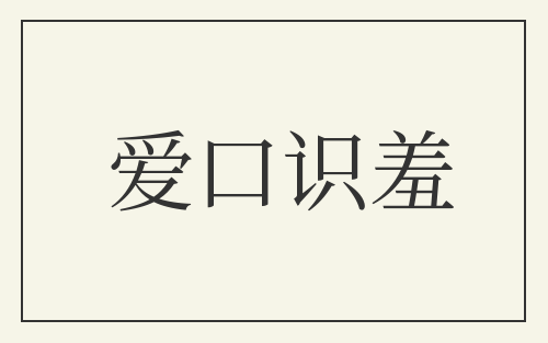 爱口识羞