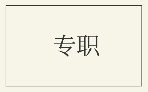 专职