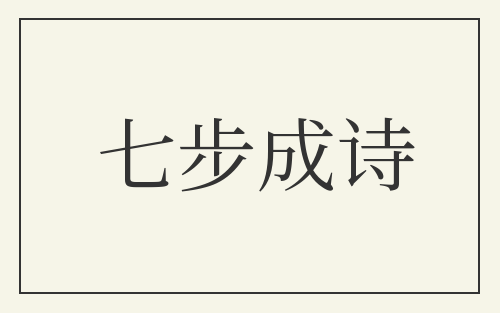 七步成诗