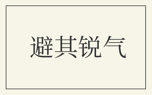 避其锐气