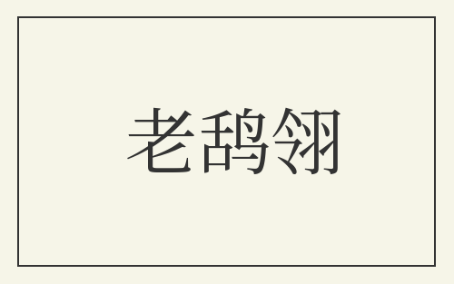老鸹翎