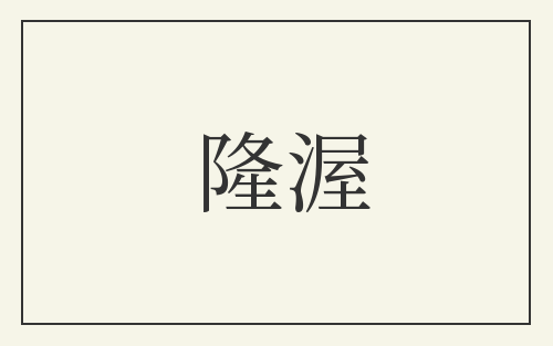 隆渥