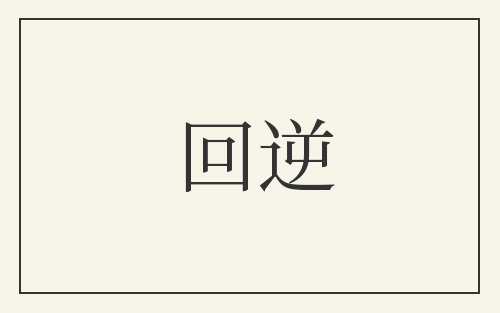 回逆