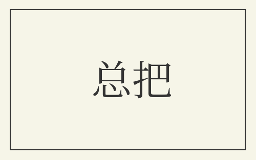 总把