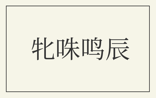 牝咮鸣辰