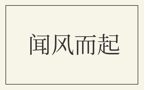 闻风而起