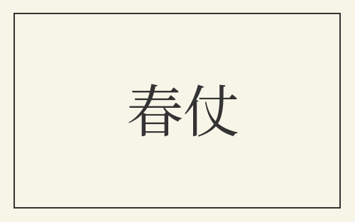 春仗