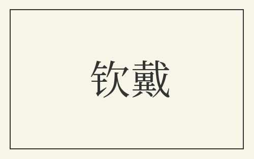 钦戴