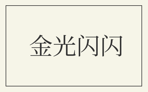 金光闪闪