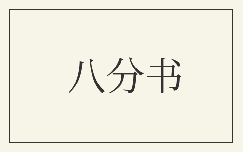 八分书