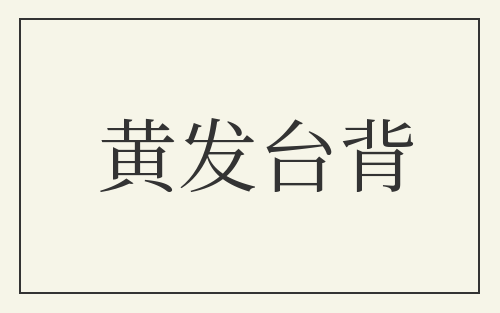 黄发台背