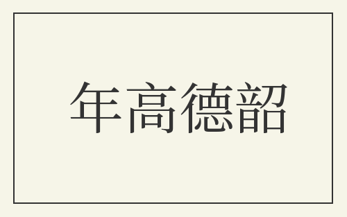 年高德韶