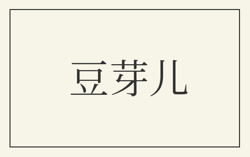 豆芽儿