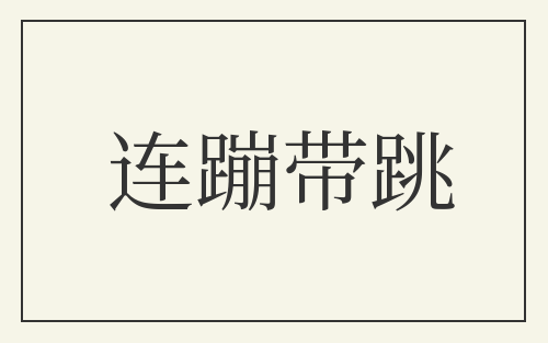连蹦带跳