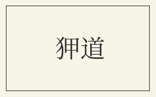 狎道