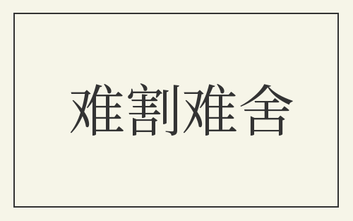 难割难舍