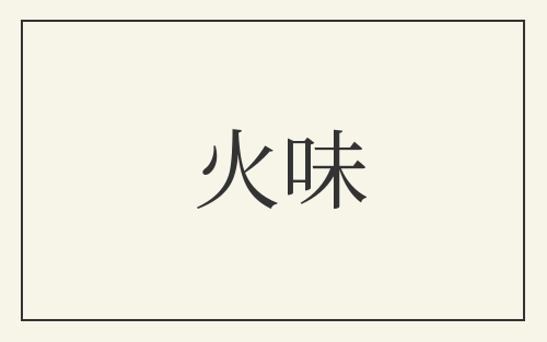 火味