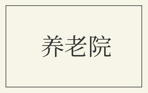 养老院