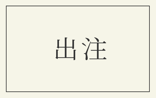 出注