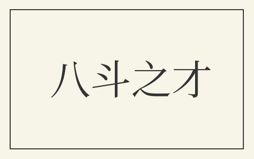 八斗之才