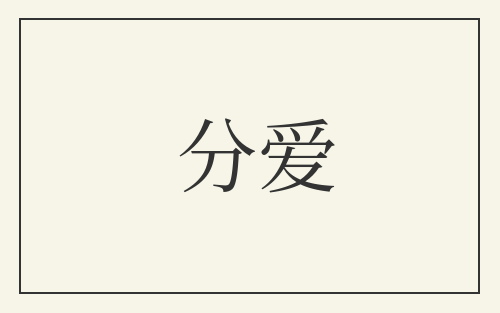 分爱