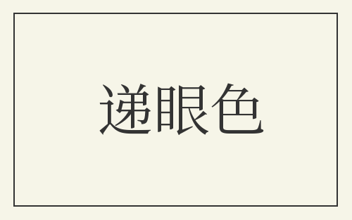 递眼色