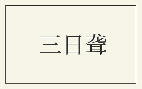 三日聋