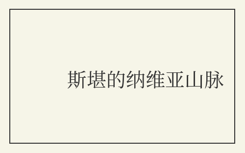 斯堪的纳维亚山脉