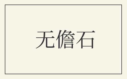 无儋石