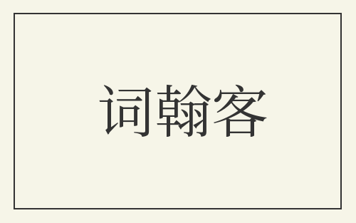 词翰客