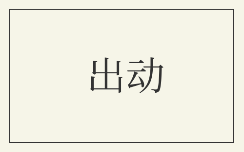 出动