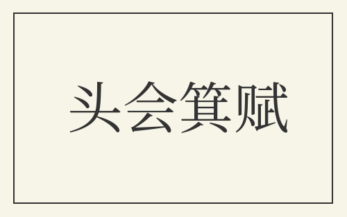 头会箕赋