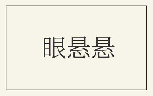 眼悬悬