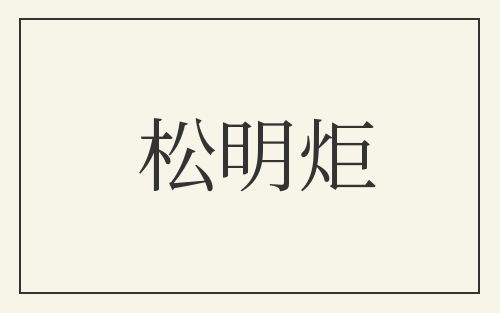 松明炬