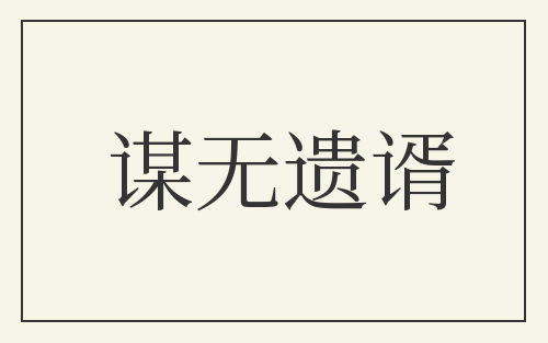 谋无遗谞