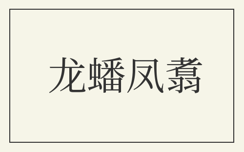 龙蟠凤翥