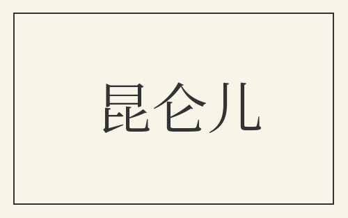 昆仑儿