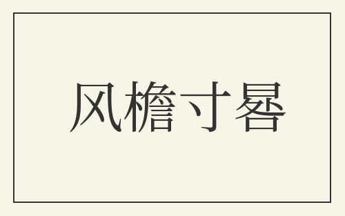 风檐寸晷