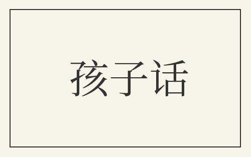 孩子话