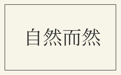 自然而然