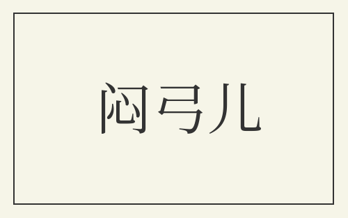 闷弓儿