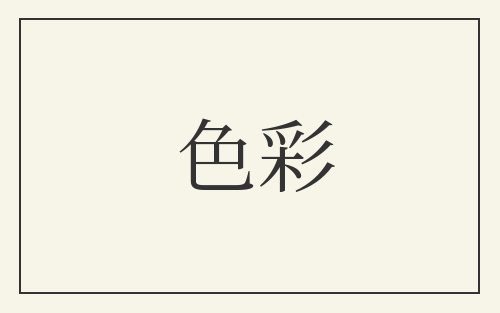色彩