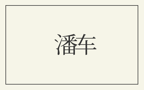 潘车