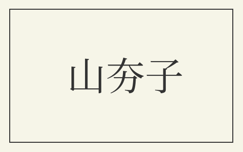 山夯子