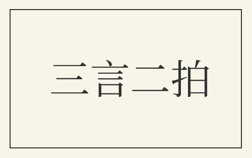 三言二拍